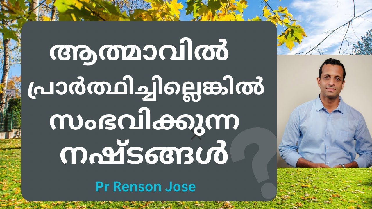 ആത്മാവിലെ പ്രാർത്ഥന അവഗണിച്ചാലുള്ള നഷ്ടങ്ങൾ? / Spiritual losses of neglecting praying in the spirit 
