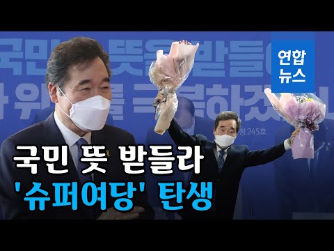 국민심판의 결과 &#39;슈퍼여당&#39; 탄생…범여권 21대 총선 180석 확보 / 연합뉴스 (Yonhapnews)