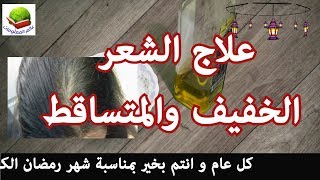 لعلاج الشعر الخفيف والمتساقط و علاج الثعلبة و سوف تجعلة كثيف باذن الله