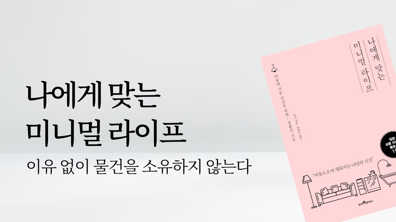 📖 이유 없이 물건을 소유하지 않는다: 심플한 삶 | 책추천 미니멀라이프 잡담