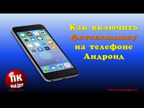 Как включить фотовспышку на андроид телефона Samsung