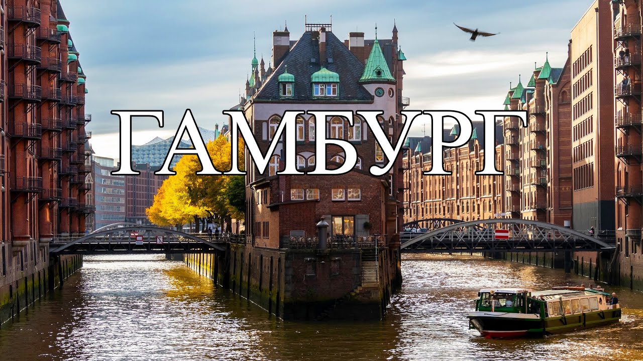 Гамбург | Что посмотреть в Гамбурге | Самые лучшие места и достопримечательности Гамбурга