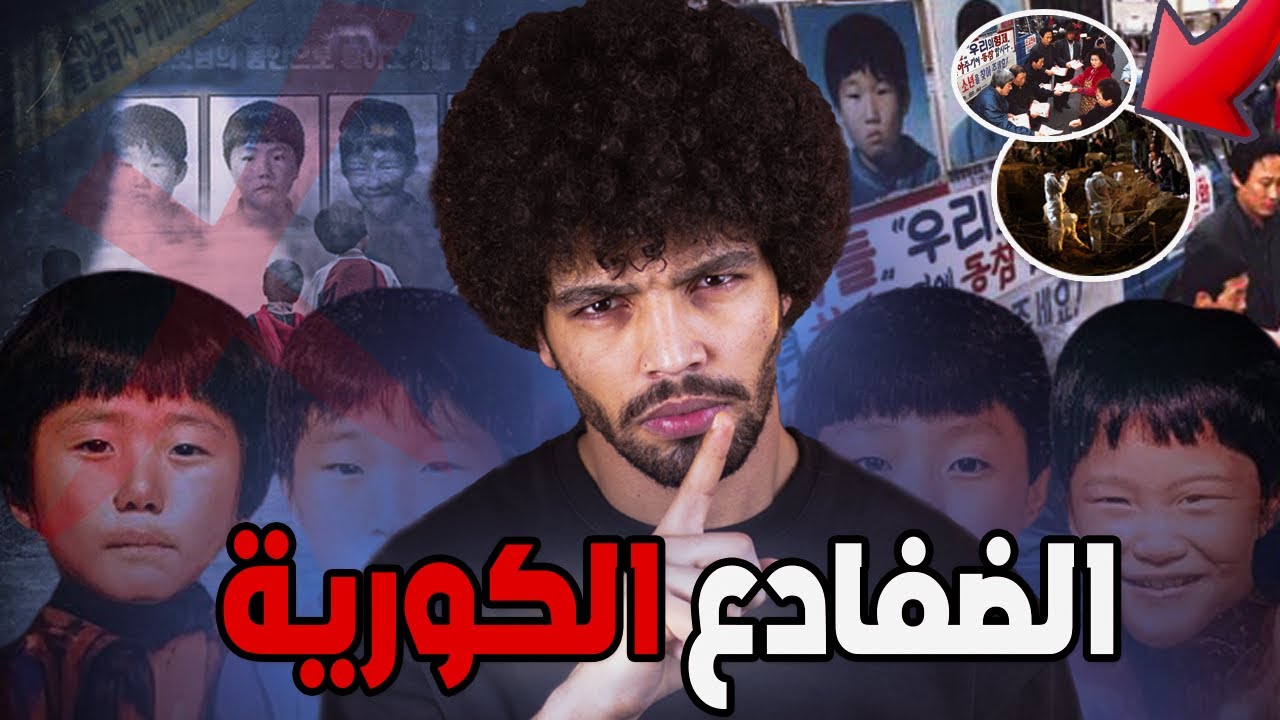 اطفال الضفدع الكورين كيف إختفو بشكل غامض كوريا حقا مرعبة