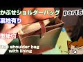 【レザークラフト】【5】かぶせ式ショルダーバッグ裏地付きレザークラフトleathercraftmakingmovie
