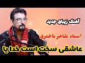 استاد ظاهر باختری آهنگ عاشقی سخت است خدایا آهنگ جدید عاشقانه و احساسی    