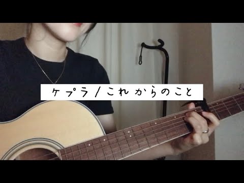 ケプラ/これからのこと　#ギター弾き語り #ケプラ #これからのこと #cover #guitar #歌ってみた