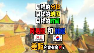 同样的时间，地图。用着同样的英雄，国服大师和韩服大师游戏水平差距究竟有多大？
