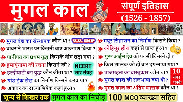 Mughal Period History 100 MCQ | इतिहास का निचोड़ | History Marathon Classes| Mughal empire History GK