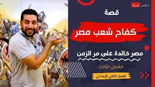 مصر خالدة على مر الزمن | قصة كفاح شعب مصر | الفصل الثالث 3 - تانيه إعدادي -  دروس عربية