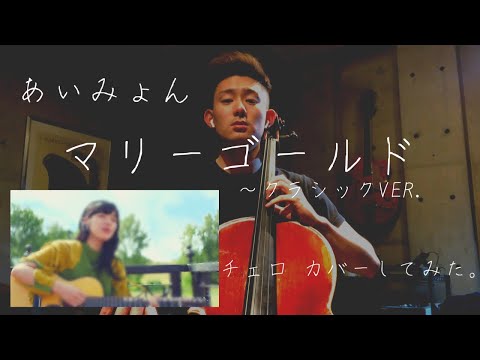 あいみょん / マリーゴールド アコースティックVer. チェロでcoverしてみた！