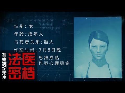 《法医密档》 第二集 犯罪心理画像 | CCTV纪录