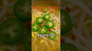 &quot;콩나물국 + 청양고추, 같이 먹으면 좋은 이유!&quot;#콩나물국레시피 #청양고추조합 #속풀기음식#해장국추천 #숙취해소비법 #아침국 #사자성어 #한국인의해장국 #매운맛중독 #건강식단