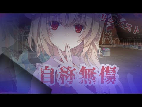 『リクエスト』自称無傷