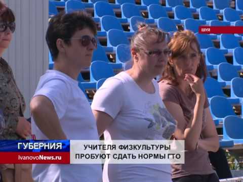 УЧИТЕЛЯ ФИЗКУЛЬТУРЫ ПРОБУЮТ СДАТЬ НОРМЫ ГТО