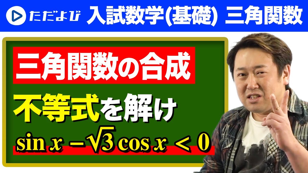 【入試数学(基礎)】三角関数6  三角関数の合成を用いた不等式*