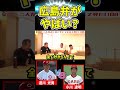 広島弁がやばい?達川さんと小川さん #shorts