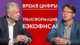 Трансформация бэкофиса. Время Цифры 12+