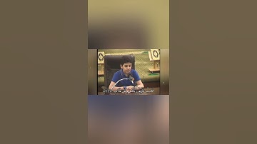 مقطع قصير جميل جدًا | #تلاوة_جميلة للطفل علي محمد زاهر إدريس من سورة الفجر | حالات واتس اب قرآن كريم