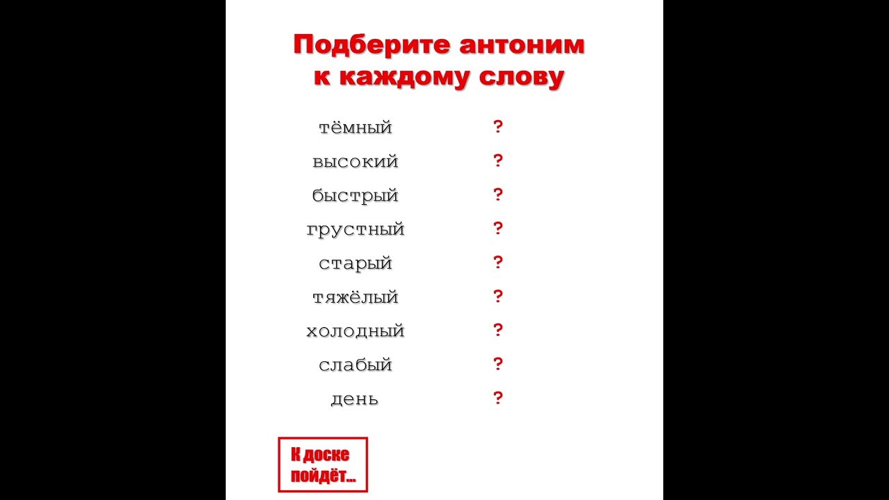 Подберите антоним к каждому слову. 
