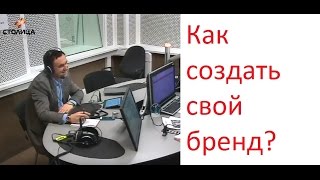 Как создать и продвигать персональный бренд? Роман Дусенко на Радио Столица ФМ