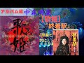 中森明菜【歌姫】『終着駅』(原曲と共に)「終着駅」奥村チヨ(アルバム編)