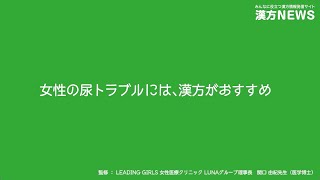 女性の尿トラブルには、漢方がいいんです