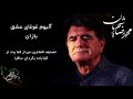 محمد رضا شجریان آلبوم غوغای عشق بازان تصنیف افشاری من از کجا پند از کجا باده بگردان ساقیا 