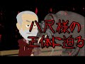 「洒落にならない怖い話」八尺様の正体を突き止めろ【アナザーストーリーPART2編】