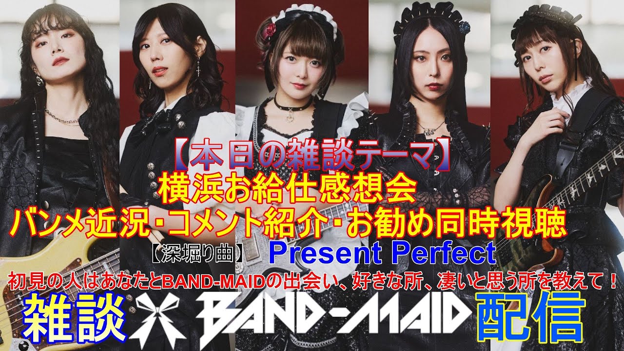 第168回】BAND-MAIDを語ろう！【音声雑談】 - YouTube
