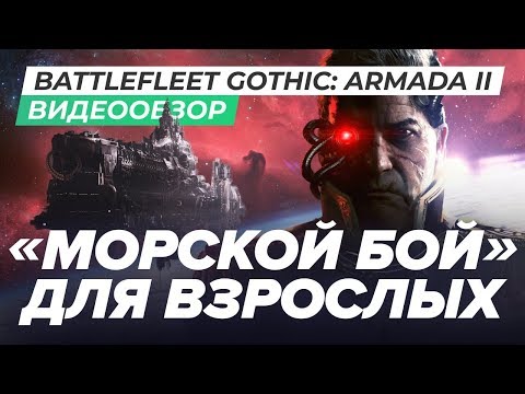 Обзор игры Battlefleet Gothic: Armada 2