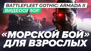 Обзор игры Battlefleet Gothic: Armada 2