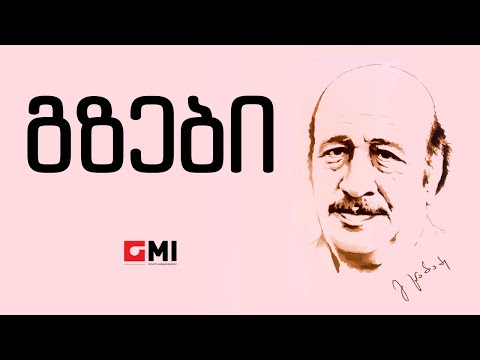 სერგო ნონიაშვილი - გზები / Sergo Noniashvili - Gzebi