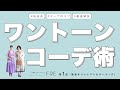 低身長150cm台さん向け　ワントーンコーデコーデ術　ミニフレ企画　第１弾