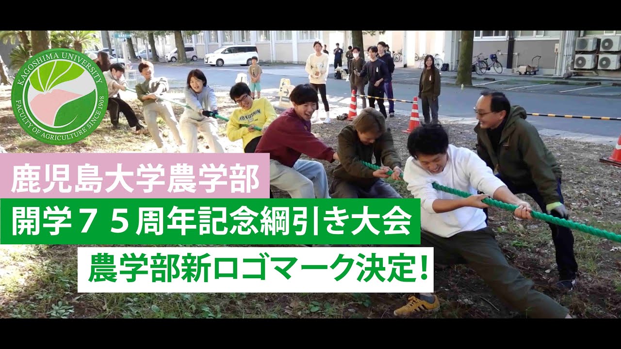 農学部開学７５周年記念綱引き大会とホームカミングデー
