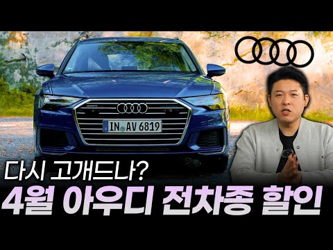 4월 최신 아우디 전차종 프로모션ㅣ24년 시작과 동시에 박살났던 아우디 할인 4월엔 고개드나?