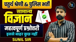 Rajasthan 4th Grade (चतुर्थ श्रेणी) & Police Bharti 2025 | Science Important Questions | Sunil Sir