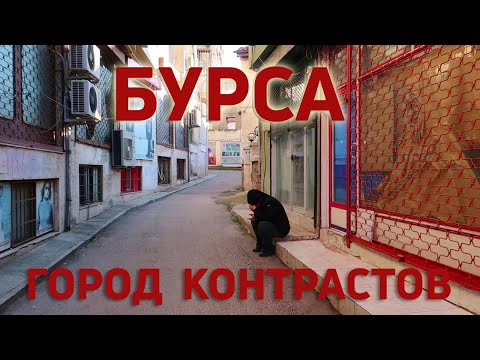 БУРСА - город контрастов