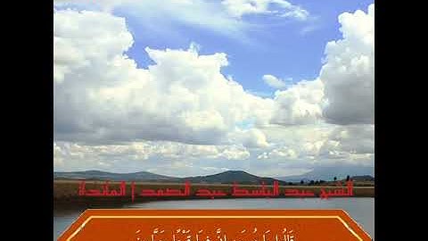 تلاوة خاشعة للقارئ الشيخ عبد الباسط عبد الصمد من سورة المائدة.