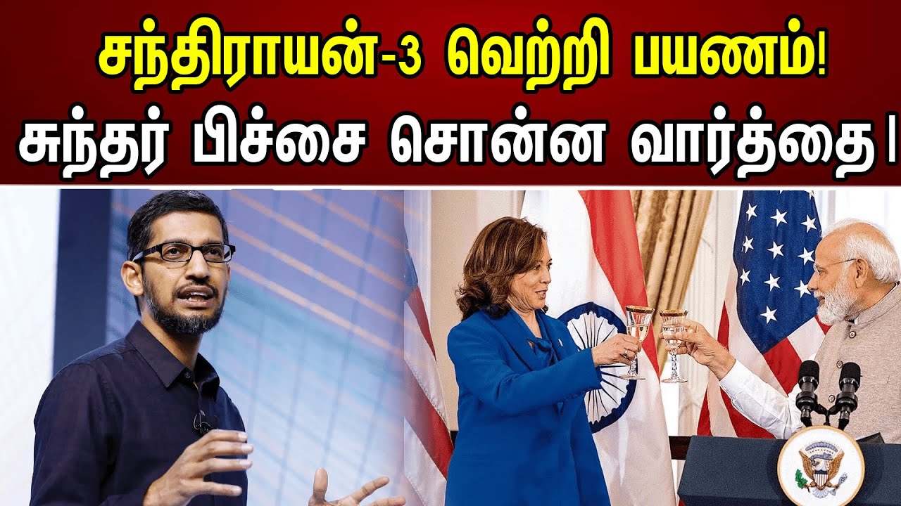 சந்திராயன்-3 வெற்றி பயணம்! சுந்தர் பிச்சை சொன்ன வார்த்தை| Kamala Harris & Sundarpichai | Chandrayaan