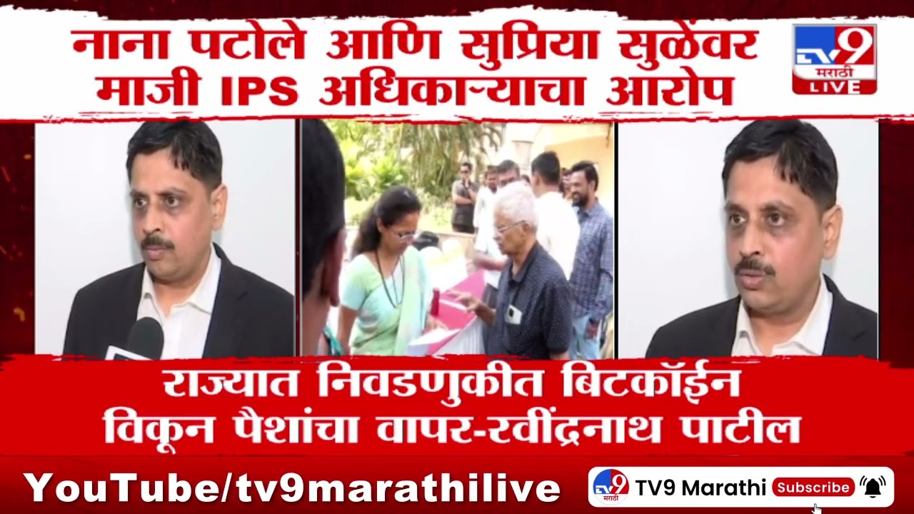 Ravindra Patil | राज्यात निवडणुकीत बिटकॉईन विकून पैशांचा वापर - रवींद्रनाथ पाटील