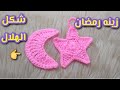 كروشيه زينه رمضان شكل الهلال Accessories Ramadan Crescent Shape Crochet 