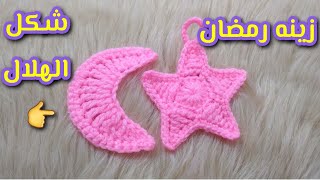 كروشيه/زينه رمضان(شكل الهلال)Accessories Ramadan/Crescent shape crochet
