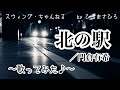 【北の駅/門倉有希】〜歌ってみた♪〜(1997年作品)