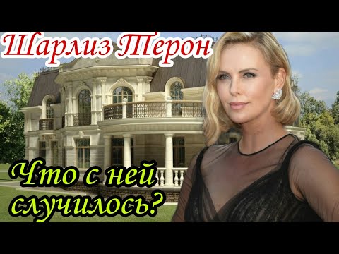 Видео: Шарлиз Тероны цэвэр хөрөнгө: Вики, гэрлэсэн, гэр бүл, хурим, цалин, ах эгч нар