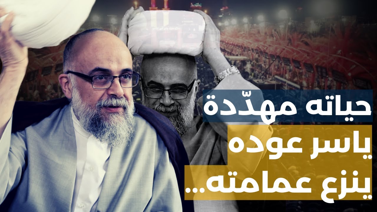 حياته مهددة.. الشيخ ياسر عوده ينزع عمامته: 