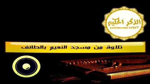 تلاوة عذبه مميزه من مسجد النعيم بالطائف