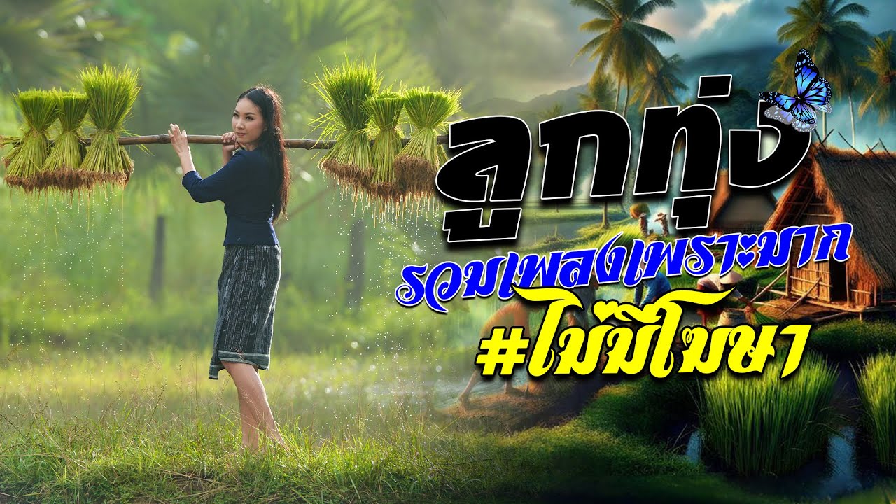 รวมเพลงลูกทุ่งเก่าเพราะๆอมตะตลอดกาล #ไม่มีโฆษณา