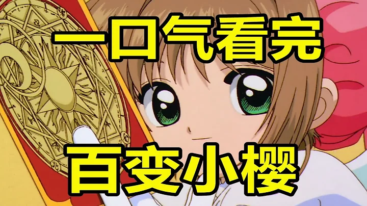一口气看完！百变小樱！又名魔卡少女樱！封印解除！ - 天天要闻