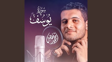 سورة يوسف