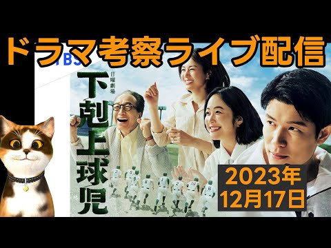 【下剋上球児】ドラマ考察感想ライブ配信！最終回放送直後！